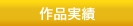 作品実績