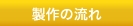 製作の流れ