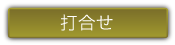 打ち合わせ
