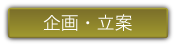 企画・立案