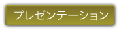 プレゼンテーション