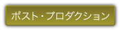ポスト・プロダクション