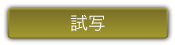 試写