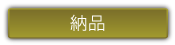 納品